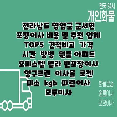 전라남도 영암군 군서면 포장이사 비용 및 추천 업체 TOP5 | 견적비교 | 가격 | 시간 | 방벙 | 원룸 아파트 오피스텔 빌라 반포장이사 | 영구크린 | 이사몰 | 로젠 | 미소 | kgb | 파란이사 | 모두이사