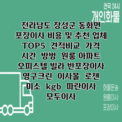 전라남도 장성군 동화면 포장이사 비용 및 추천 업체 TOP5 | 견적비교 | 가격 | 시간 | 방벙 | 원룸 아파트 오피스텔 빌라 반포장이사 | 영구크린 | 이사몰 | 로젠 | 미소 | kgb | 파란이사 | 모두이사