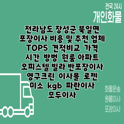 전라남도 장성군 북일면 포장이사 비용 및 추천 업체 TOP5 | 견적비교 | 가격 | 시간 | 방벙 | 원룸 아파트 오피스텔 빌라 반포장이사 | 영구크린 | 이사몰 | 로젠 | 미소 | kgb | 파란이사 | 모두이사