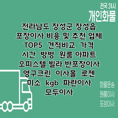 전라남도 장성군 장성읍 포장이사 비용 및 추천 업체 TOP5 | 견적비교 | 가격 | 시간 | 방벙 | 원룸 아파트 오피스텔 빌라 반포장이사 | 영구크린 | 이사몰 | 로젠 | 미소 | kgb | 파란이사 | 모두이사