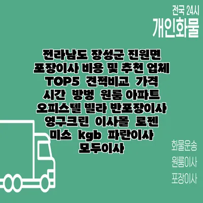 전라남도 장성군 진원면 포장이사 비용 및 추천 업체 TOP5 | 견적비교 | 가격 | 시간 | 방벙 | 원룸 아파트 오피스텔 빌라 반포장이사 | 영구크린 | 이사몰 | 로젠 | 미소 | kgb | 파란이사 | 모두이사