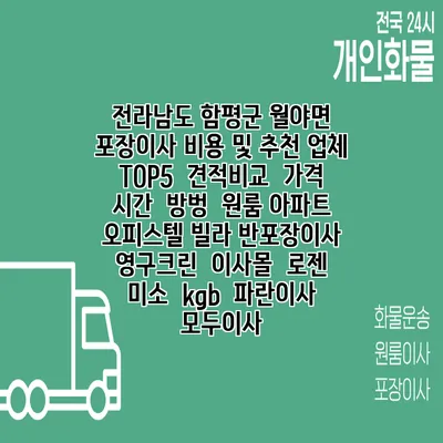 전라남도 함평군 월야면 포장이사 비용 및 추천 업체 TOP5 | 견적비교 | 가격 | 시간 | 방벙 | 원룸 아파트 오피스텔 빌라 반포장이사 | 영구크린 | 이사몰 | 로젠 | 미소 | kgb | 파란이사 | 모두이사
