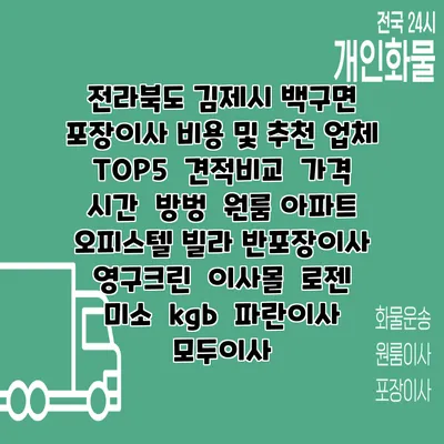 전라북도 김제시 백구면 포장이사 비용 및 추천 업체 TOP5 | 견적비교 | 가격 | 시간 | 방벙 | 원룸 아파트 오피스텔 빌라 반포장이사 | 영구크린 | 이사몰 | 로젠 | 미소 | kgb | 파란이사 | 모두이사