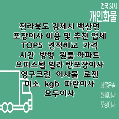전라북도 김제시 백산면 포장이사 비용 및 추천 업체 TOP5 | 견적비교 | 가격 | 시간 | 방벙 | 원룸 아파트 오피스텔 빌라 반포장이사 | 영구크린 | 이사몰 | 로젠 | 미소 | kgb | 파란이사 | 모두이사
