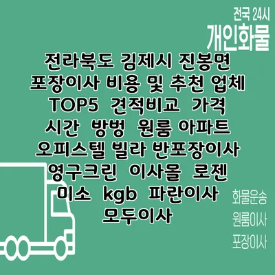 전라북도 김제시 진봉면 포장이사 비용 및 추천 업체 TOP5 | 견적비교 | 가격 | 시간 | 방벙 | 원룸 아파트 오피스텔 빌라 반포장이사 | 영구크린 | 이사몰 | 로젠 | 미소 | kgb | 파란이사 | 모두이사