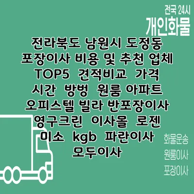 전라북도 남원시 도정동 포장이사 비용 및 추천 업체 TOP5 | 견적비교 | 가격 | 시간 | 방벙 | 원룸 아파트 오피스텔 빌라 반포장이사 | 영구크린 | 이사몰 | 로젠 | 미소 | kgb | 파란이사 | 모두이사