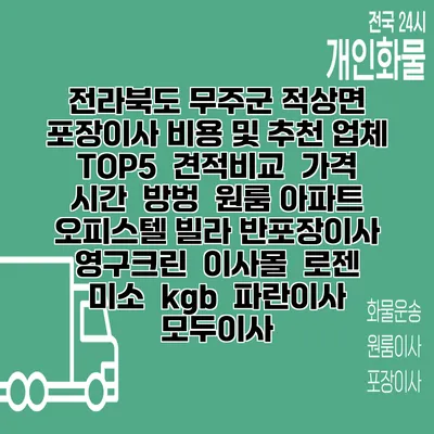 전라북도 무주군 적상면 포장이사 비용 및 추천 업체 TOP5 | 견적비교 | 가격 | 시간 | 방벙 | 원룸 아파트 오피스텔 빌라 반포장이사 | 영구크린 | 이사몰 | 로젠 | 미소 | kgb | 파란이사 | 모두이사