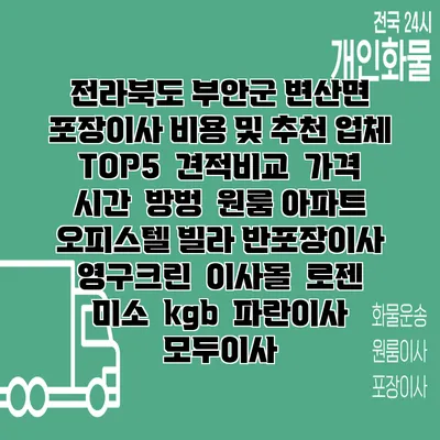 전라북도 부안군 변산면 포장이사 비용 및 추천 업체 TOP5 | 견적비교 | 가격 | 시간 | 방벙 | 원룸 아파트 오피스텔 빌라 반포장이사 | 영구크린 | 이사몰 | 로젠 | 미소 | kgb | 파란이사 | 모두이사