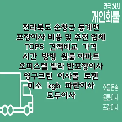 전라북도 순창군 동계면 포장이사 비용 및 추천 업체 TOP5 | 견적비교 | 가격 | 시간 | 방벙 | 원룸 아파트 오피스텔 빌라 반포장이사 | 영구크린 | 이사몰 | 로젠 | 미소 | kgb | 파란이사 | 모두이사