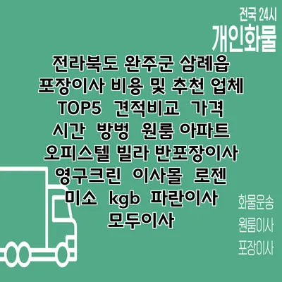 전라북도 완주군 삼례읍 포장이사 비용 및 추천 업체 TOP5 | 견적비교 | 가격 | 시간 | 방벙 | 원룸 아파트 오피스텔 빌라 반포장이사 | 영구크린 | 이사몰 | 로젠 | 미소 | kgb | 파란이사 | 모두이사