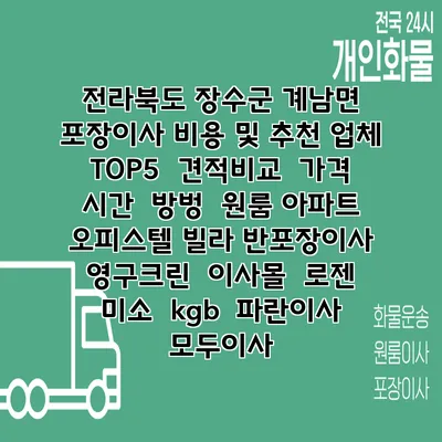 전라북도 장수군 계남면 포장이사 비용 및 추천 업체 TOP5 | 견적비교 | 가격 | 시간 | 방벙 | 원룸 아파트 오피스텔 빌라 반포장이사 | 영구크린 | 이사몰 | 로젠 | 미소 | kgb | 파란이사 | 모두이사