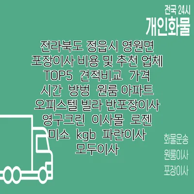 전라북도 정읍시 영원면 포장이사 비용 및 추천 업체 TOP5 | 견적비교 | 가격 | 시간 | 방벙 | 원룸 아파트 오피스텔 빌라 반포장이사 | 영구크린 | 이사몰 | 로젠 | 미소 | kgb | 파란이사 | 모두이사