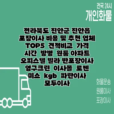 전라북도 진안군 진안읍 포장이사 비용 및 추천 업체 TOP5 | 견적비교 | 가격 | 시간 | 방벙 | 원룸 아파트 오피스텔 빌라 반포장이사 | 영구크린 | 이사몰 | 로젠 | 미소 | kgb | 파란이사 | 모두이사