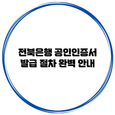 전북은행 공인인증서 발급 절차 완벽 안내