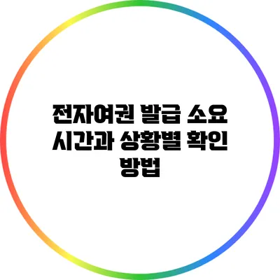 전자여권 발급 소요 시간과 상황별 확인 방법