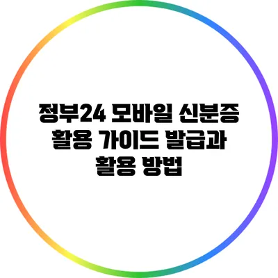 정부24 모바일 신분증 활용 가이드: 발급과 활용 방법