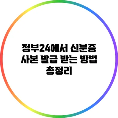 정부24에서 신분증 사본 발급 받는 방법 총정리