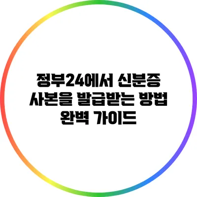 정부24에서 신분증 사본을 발급받는 방법 완벽 가이드