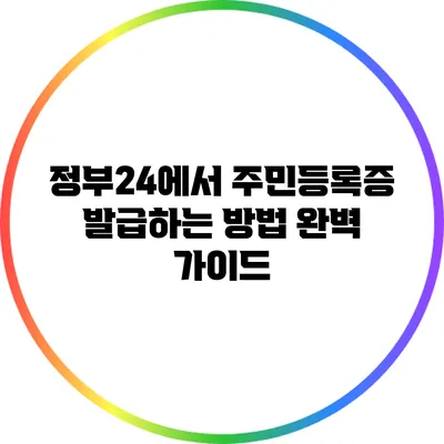 정부24에서 주민등록증 발급하는 방법 완벽 가이드