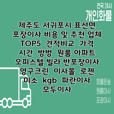 제주도 서귀포시 표선면 포장이사 비용 및 추천 업체 TOP5 | 견적비교 | 가격 | 시간 | 방벙 | 원룸 아파트 오피스텔 빌라 반포장이사 | 영구크린 | 이사몰 | 로젠 | 미소 | kgb | 파란이사 | 모두이사