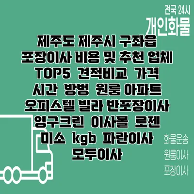 제주도 제주시 구좌읍 포장이사 비용 및 추천 업체 TOP5 | 견적비교 | 가격 | 시간 | 방벙 | 원룸 아파트 오피스텔 빌라 반포장이사 | 영구크린 | 이사몰 | 로젠 | 미소 | kgb | 파란이사 | 모두이사