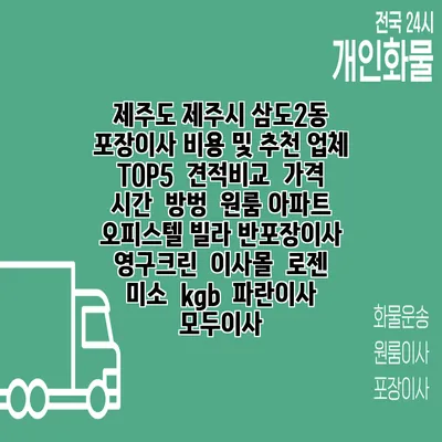 제주도 제주시 삼도2동 포장이사 비용 및 추천 업체 TOP5 | 견적비교 | 가격 | 시간 | 방벙 | 원룸 아파트 오피스텔 빌라 반포장이사 | 영구크린 | 이사몰 | 로젠 | 미소 | kgb | 파란이사 | 모두이사