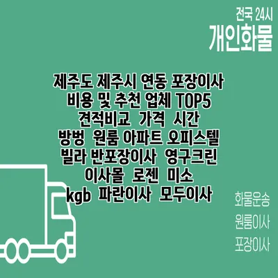 제주도 제주시 연동 포장이사 비용 및 추천 업체 TOP5 | 견적비교 | 가격 | 시간 | 방벙 | 원룸 아파트 오피스텔 빌라 반포장이사 | 영구크린 | 이사몰 | 로젠 | 미소 | kgb | 파란이사 | 모두이사