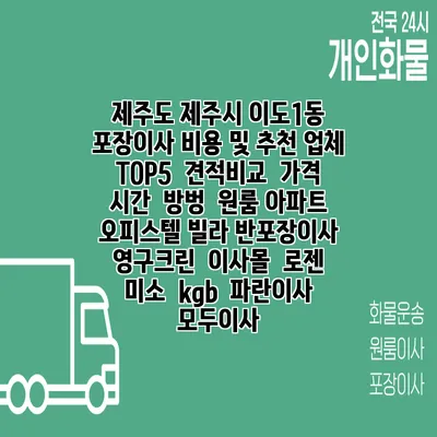 제주도 제주시 이도1동 포장이사 비용 및 추천 업체 TOP5 | 견적비교 | 가격 | 시간 | 방벙 | 원룸 아파트 오피스텔 빌라 반포장이사 | 영구크린 | 이사몰 | 로젠 | 미소 | kgb | 파란이사 | 모두이사