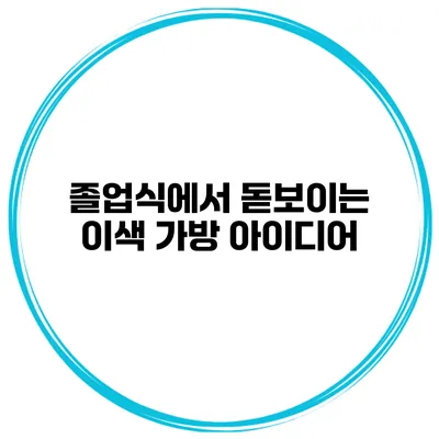 졸업식에서 돋보이는 이색 가방 아이디어