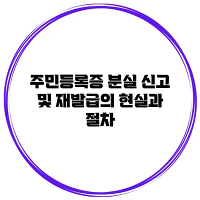 주민등록증 분실 신고 및 재발급의 현실과 절차