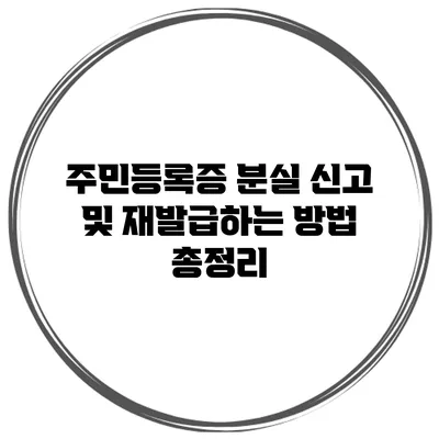 주민등록증 분실 신고 및 재발급하는 방법 총정리