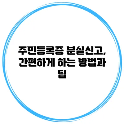주민등록증 분실신고, 간편하게 하는 방법과 팁