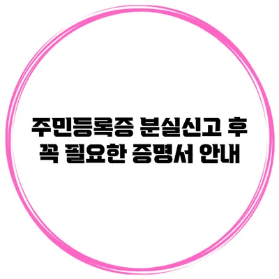 주민등록증 분실신고 후 꼭 필요한 증명서 안내