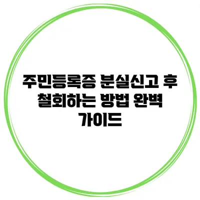 주민등록증 분실신고 후 철회하는 방법 완벽 가이드