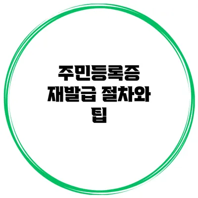 주민등록증 재발급 절차와 팁
