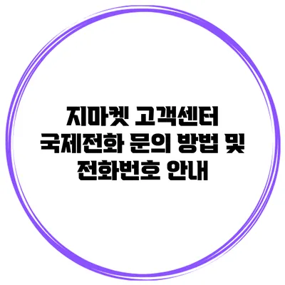 지마켓 고객센터 국제전화 문의 방법 및 전화번호 안내