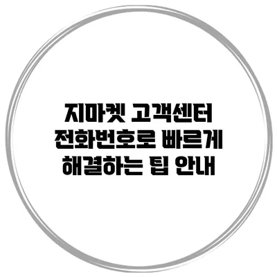 지마켓 고객센터 전화번호로 빠르게 해결하는 팁 안내