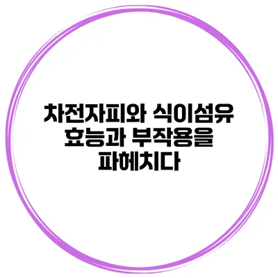 차전자피와 식이섬유 효능과 부작용을 파헤치다