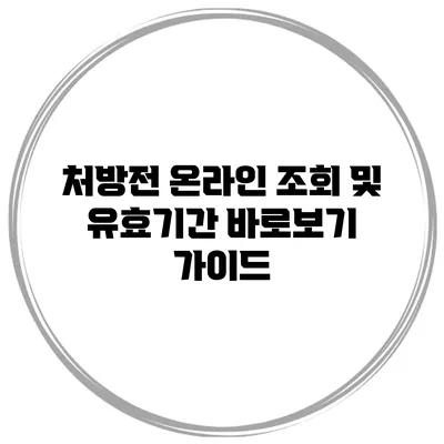 처방전 온라인 조회 및 유효기간 바로보기 가이드