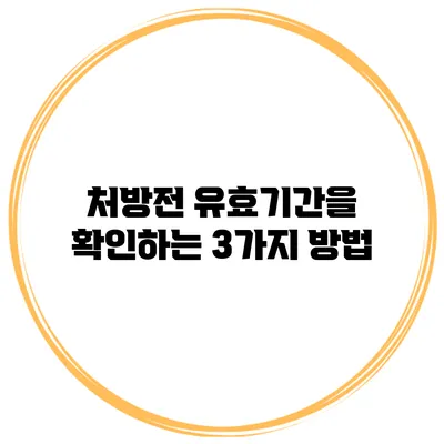 처방전 유효기간을 확인하는 3가지 방법