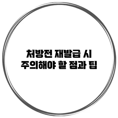 처방전 재발급 시 주의해야 할 점과 팁