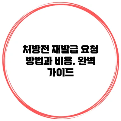 처방전 재발급 요청 방법과 비용, 완벽 가이드