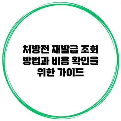 처방전 재발급 조회 방법과 비용 확인을 위한 가이드