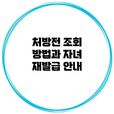 처방전 조회 방법과 자녀 재발급 안내