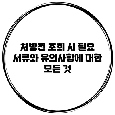 처방전 조회 시 필요 서류와 유의사항에 대한 모든 것