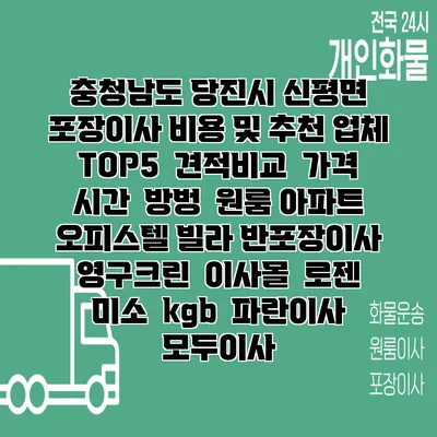 충청남도 당진시 신평면 포장이사 비용 및 추천 업체 TOP5 | 견적비교 | 가격 | 시간 | 방벙 | 원룸 아파트 오피스텔 빌라 반포장이사 | 영구크린 | 이사몰 | 로젠 | 미소 | kgb | 파란이사 | 모두이사