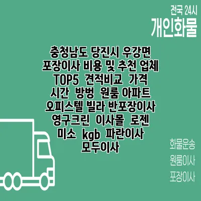 충청남도 당진시 우강면 포장이사 비용 및 추천 업체 TOP5 | 견적비교 | 가격 | 시간 | 방벙 | 원룸 아파트 오피스텔 빌라 반포장이사 | 영구크린 | 이사몰 | 로젠 | 미소 | kgb | 파란이사 | 모두이사