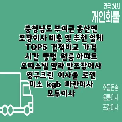 충청남도 부여군 홍산면 포장이사 비용 및 추천 업체 TOP5 | 견적비교 | 가격 | 시간 | 방벙 | 원룸 아파트 오피스텔 빌라 반포장이사 | 영구크린 | 이사몰 | 로젠 | 미소 | kgb | 파란이사 | 모두이사