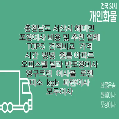 충청남도 서산시 해미면 포장이사 비용 및 추천 업체 TOP5 | 견적비교 | 가격 | 시간 | 방벙 | 원룸 아파트 오피스텔 빌라 반포장이사 | 영구크린 | 이사몰 | 로젠 | 미소 | kgb | 파란이사 | 모두이사