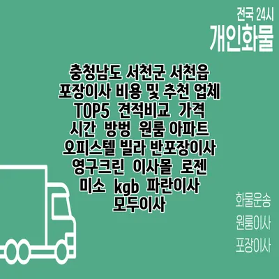 충청남도 서천군 서천읍 포장이사 비용 및 추천 업체 TOP5 | 견적비교 | 가격 | 시간 | 방벙 | 원룸 아파트 오피스텔 빌라 반포장이사 | 영구크린 | 이사몰 | 로젠 | 미소 | kgb | 파란이사 | 모두이사